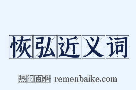 恢弘近义词是什么意思的图片
